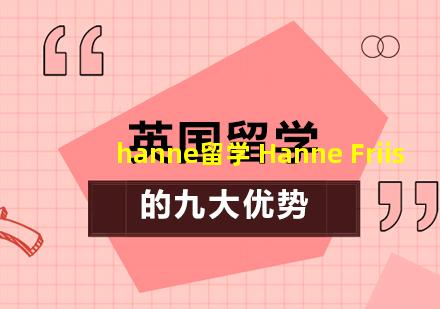 hanne留学 Hanne Friis
